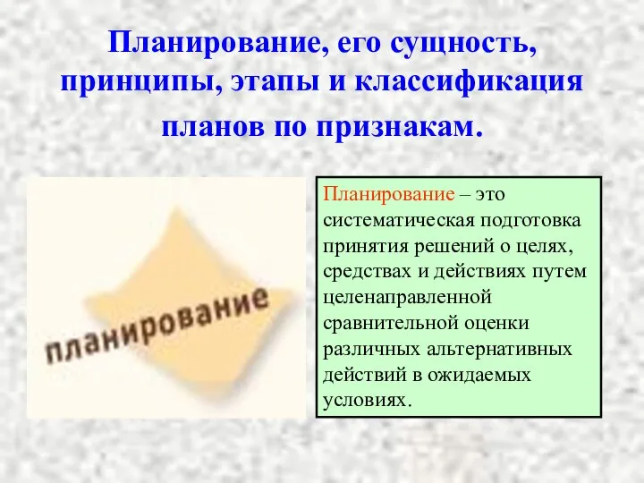 Планирование, его сущность, принципы, этапы и классификация планов по признакам. Планирование