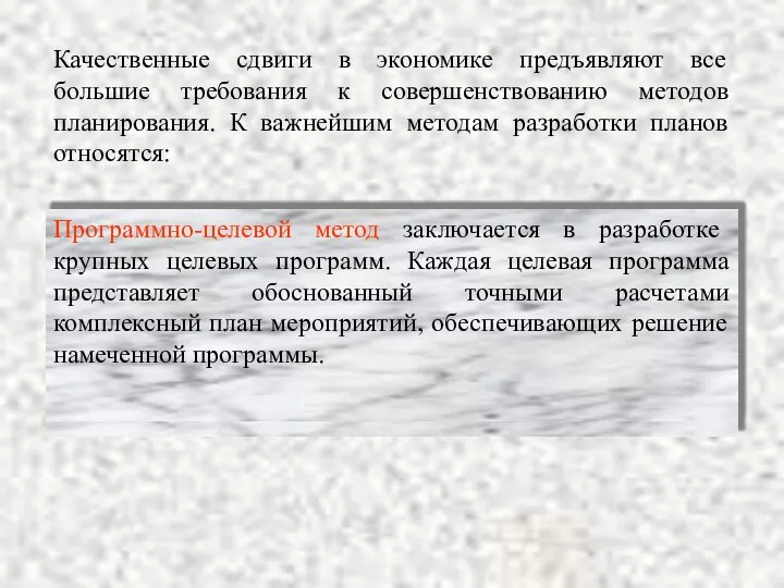 Качественные сдвиги в экономике предъявляют все большие требования к совершенствованию методов