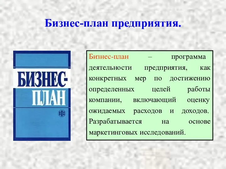 Бизнес-план предприятия. Бизнес-план – программа деятельности предприятия, как конкретных мер по