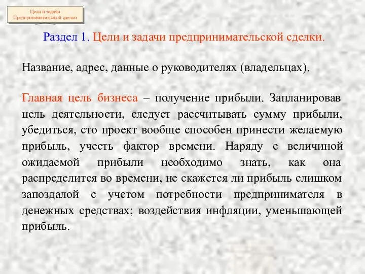 Раздел 1. Цели и задачи предпринимательской сделки. Название, адрес, данные о