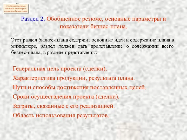 Раздел 2. Обобщенное резюме, основные параметры и показатели бизнес-плана. Этот раздел