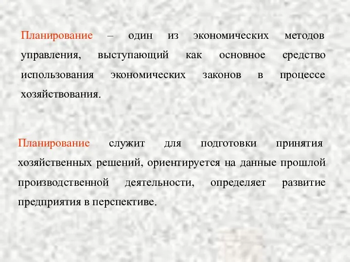 Планирование – один из экономических методов управления, выступающий как основное средство