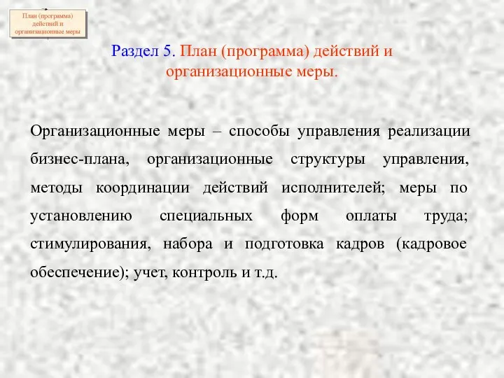 Раздел 5. План (программа) действий и организационные меры. Организационные меры –