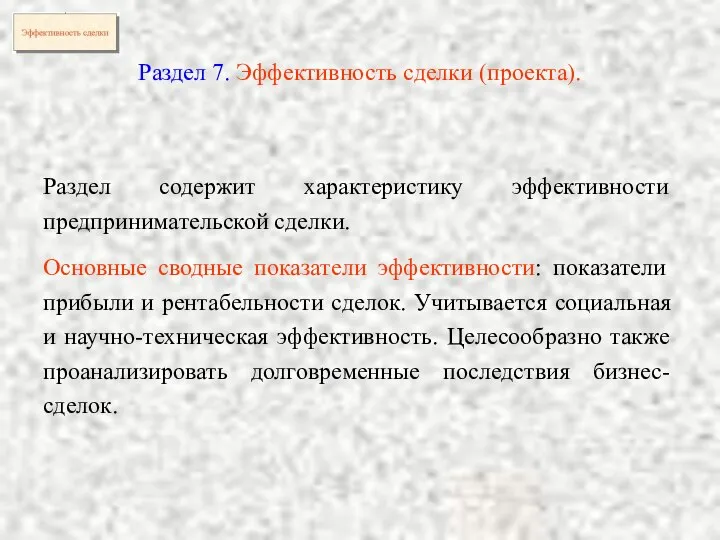 Раздел 7. Эффективность сделки (проекта). Раздел содержит характеристику эффективности предпринимательской сделки.