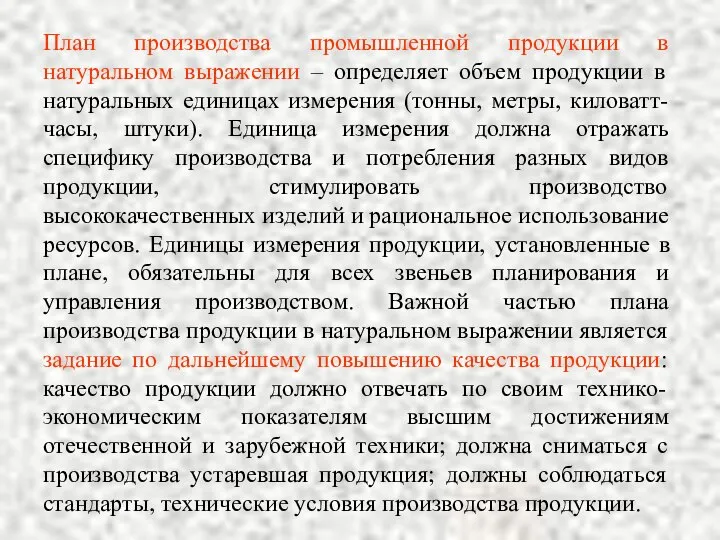 План производства промышленной продукции в натуральном выражении – определяет объем продукции