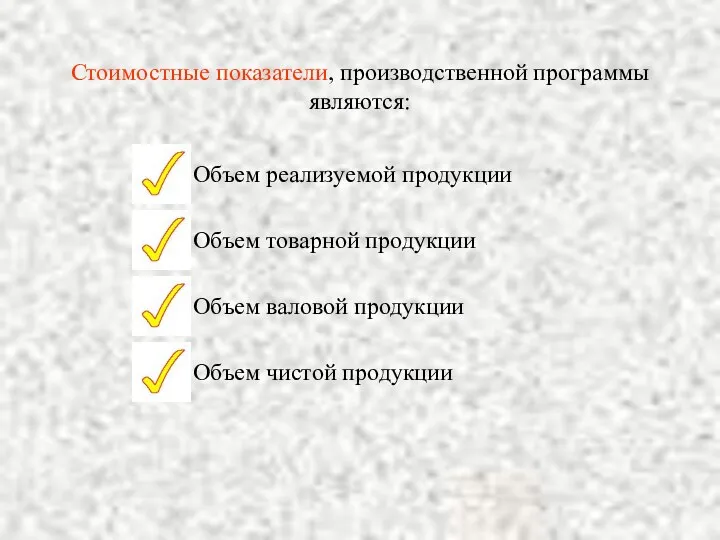 Стоимостные показатели, производственной программы являются: Объем реализуемой продукции Объем товарной продукции