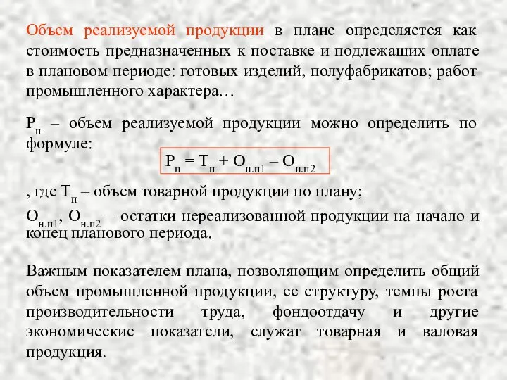 Объем реализуемой продукции в плане определяется как стоимость предназначенных к поставке