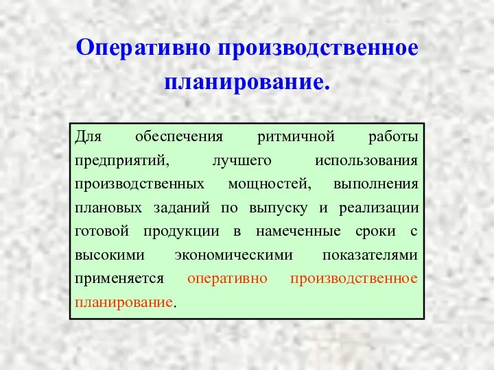 Оперативно производственное планирование. Для обеспечения ритмичной работы предприятий, лучшего использования производственных