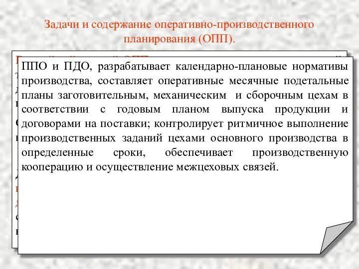 Задачи и содержание оперативно-производственного планирования (ОПП). Важнейшей задачей ОПП является конкретизация