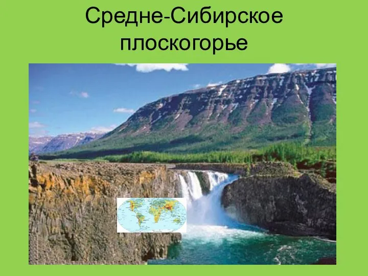 Средне-Сибирское плоскогорье