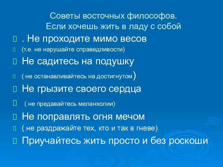 Советы восточных философов. Если хочешь жить в ладу с собой .