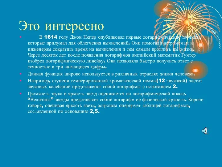 Это интересно В 1614 году Джон Непер опубликовал первые логарифмические таблицы,