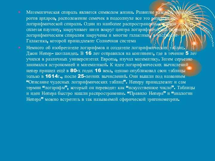 Математическая спираль является символом жизни. Развитие раковин, завитки рогов архаров, расположение