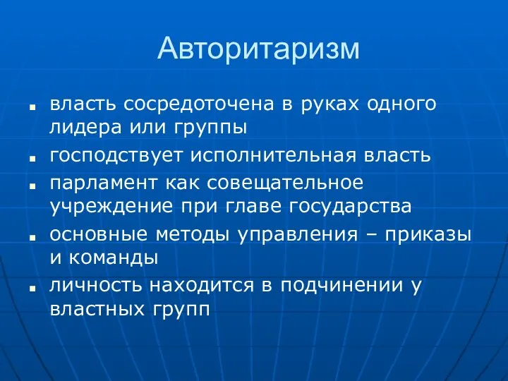 Авторитаризм власть сосредоточена в руках одного лидера или группы господствует исполнительная