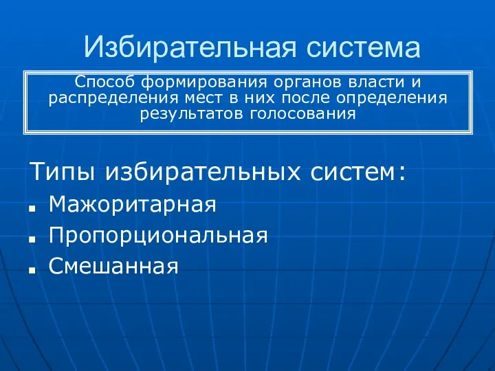 Избирательная система Типы избирательных систем: Мажоритарная Пропорциональная Смешанная Способ формирования органов