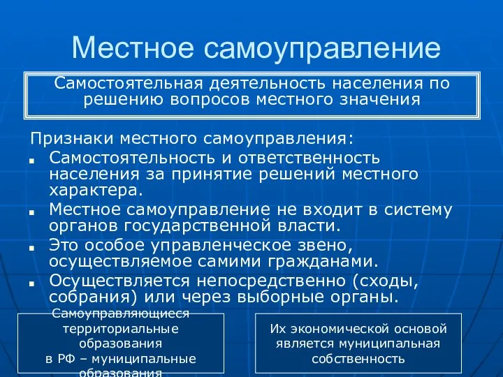 Местное самоуправление Признаки местного самоуправления: Самостоятельность и ответственность населения за принятие