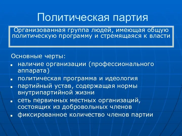 Политическая партия Основные черты: наличие организации (профессионального аппарата) политическая программа и