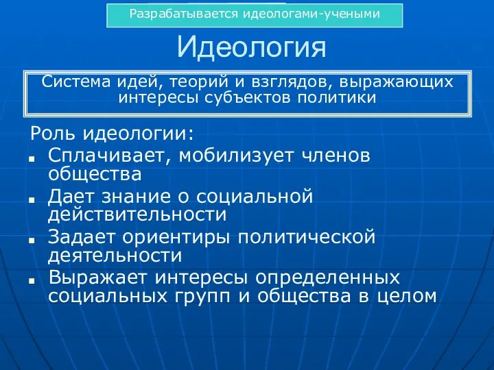 Идеология Роль идеологии: Сплачивает, мобилизует членов общества Дает знание о социальной