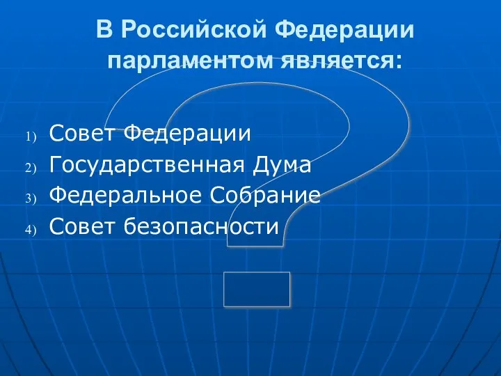 ? В Российской Федерации парламентом является: Совет Федерации Государственная Дума Федеральное Собрание Совет безопасности