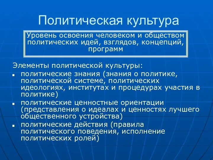 Политическая культура Элементы политической культуры: политические знания (знания о политике, политической