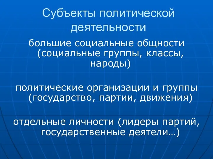 Субъекты политической деятельности большие социальные общности (социальные группы, классы, народы) политические