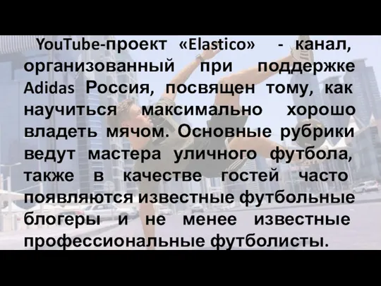 YouTube-проект «Elastico» - канал, организованный при поддержке Adidas Россия, посвящен тому,