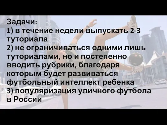 Задачи: 1) в течение недели выпускать 2-3 туториала 2) не ограничиваться