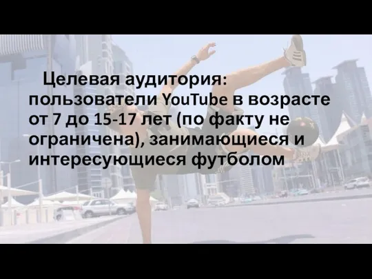 Целевая аудитория: пользователи YouTube в возрасте от 7 до 15-17 лет