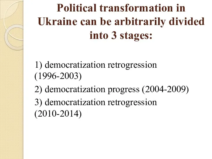 Political transformation in Ukraine can be arbitrarily divided into 3 stages: