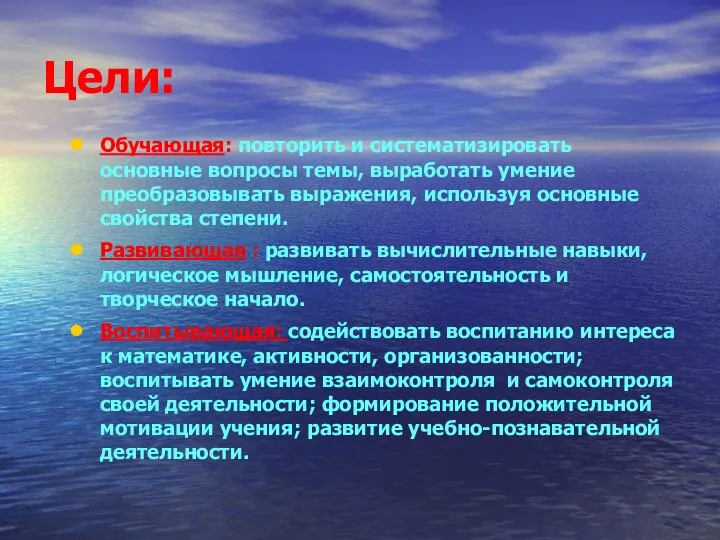 Цели: Обучающая: повторить и систематизировать основные вопросы темы, выработать умение преобразовывать