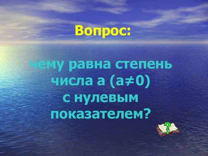 Вопрос: чему равна степень числа а (а≠0) с нулевым показателем?