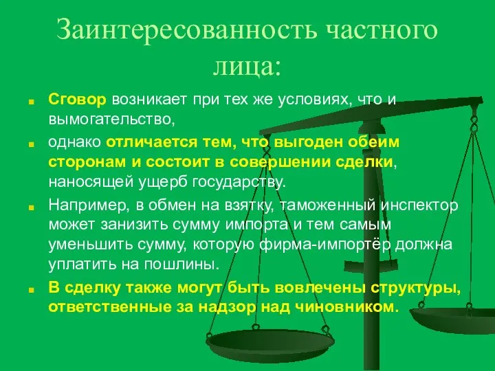 Заинтересованность частного лица: Сговор возникает при тех же условиях, что и