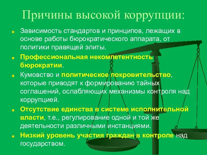 Причины высокой коррупции: Зависимость стандартов и принципов, лежащих в основе работы