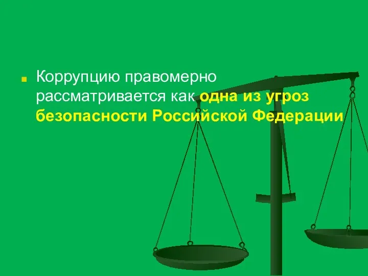 Коррупцию правомерно рассматривается как одна из угроз безопасности Российской Федерации