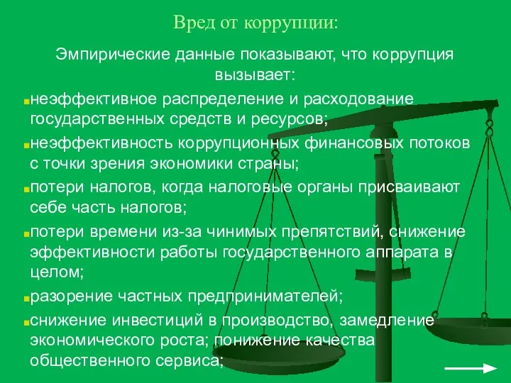 Вред от коррупции: Эмпирические данные показывают, что коррупция вызывает: неэффективное распределение