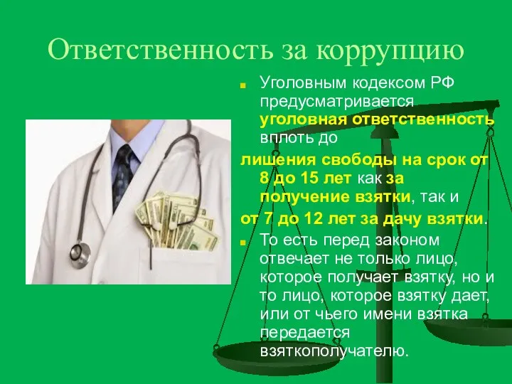 Ответственность за коррупцию Уголовным кодексом РФ предусматривается уголовная ответственность вплоть до