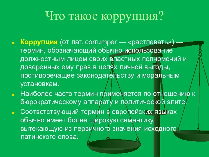 Что такое коррупция? Коррупция (от лат. corrumper — «растлевать») — термин,