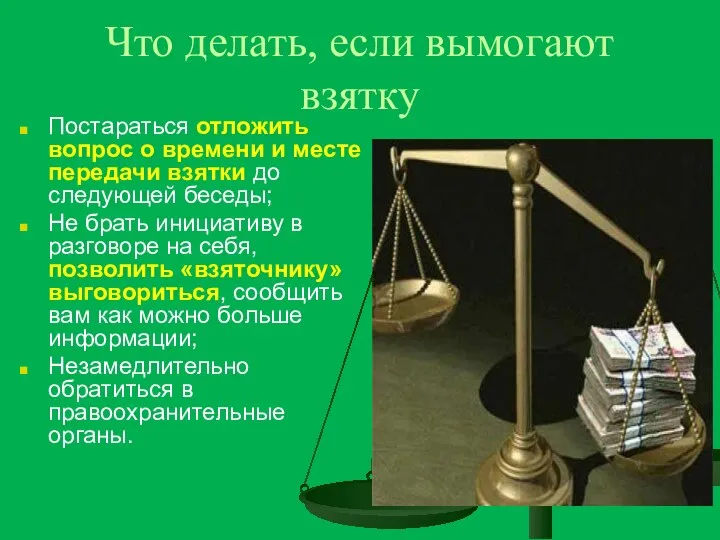 Что делать, если вымогают взятку Постараться отложить вопрос о времени и