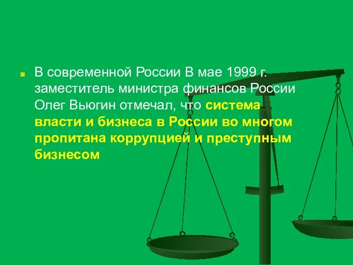 В современной России В мае 1999 г. заместитель министра финансов России