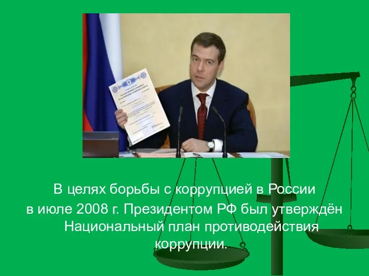 В целях борьбы с коррупцией в России в июле 2008 г.