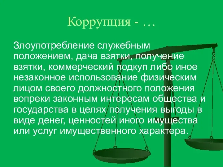 Коррупция - … Злоупотребление служебным положением, дача взятки, получение взятки, коммерческий