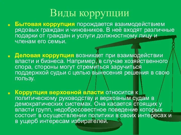 Виды коррупции Бытовая коррупция порождается взаимодействием рядовых граждан и чиновников. В