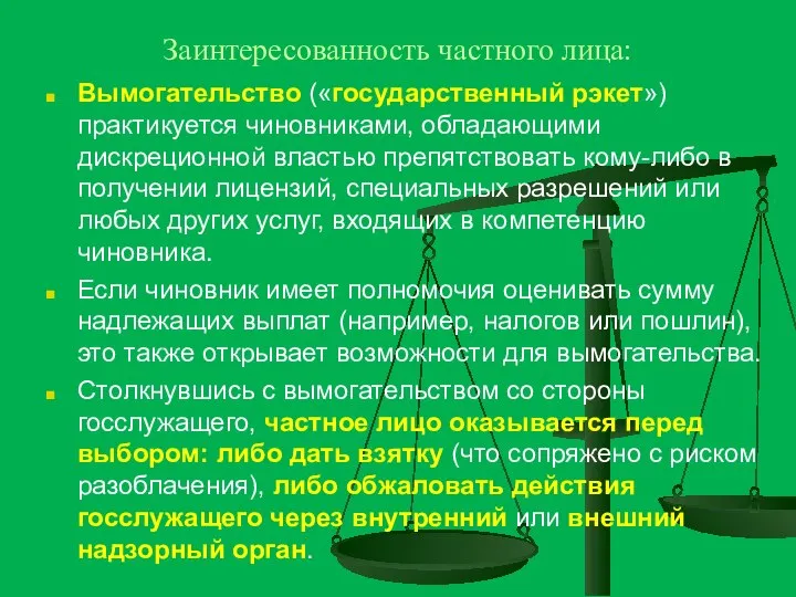 Заинтересованность частного лица: Вымогательство («государственный рэкет») практикуется чиновниками, обладающими дискреционной властью