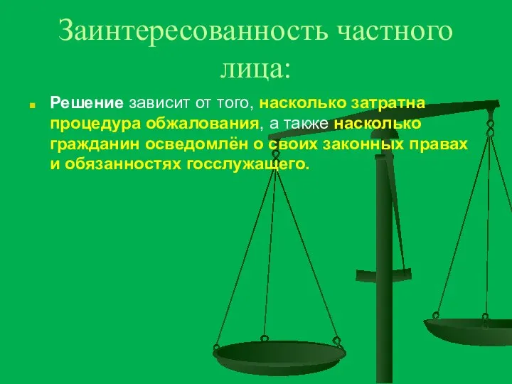 Заинтересованность частного лица: Решение зависит от того, насколько затратна процедура обжалования,