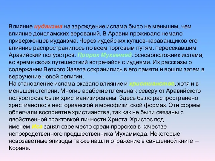 Влияние иудаизма на зарождение ислама было не меньшим, чем влияние доисламских