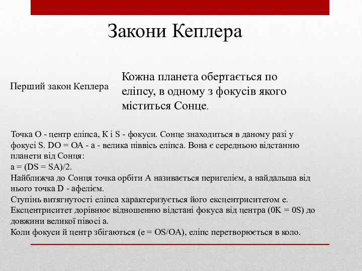 Перший закон Кеплера Кожна планета обертається по еліпсу, в одному з