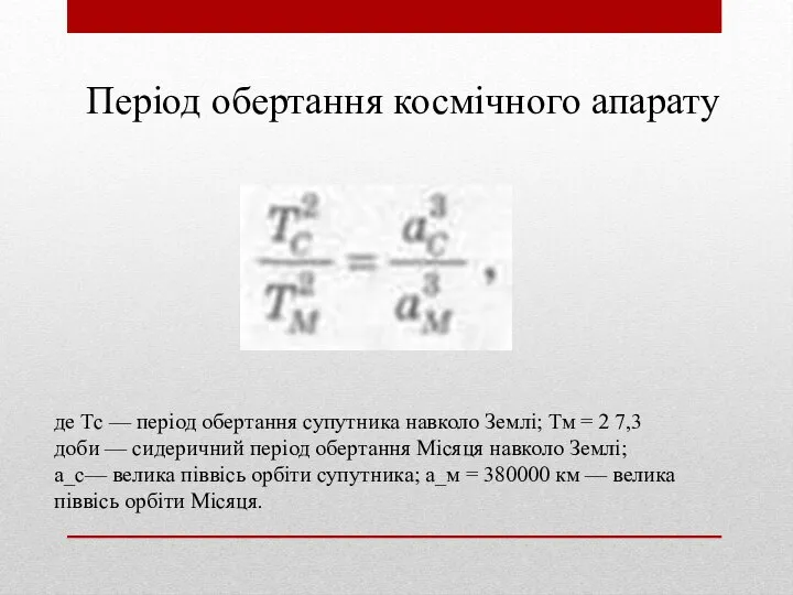 Період обертання космічного апарату де Тс — період обертання супутника навколо