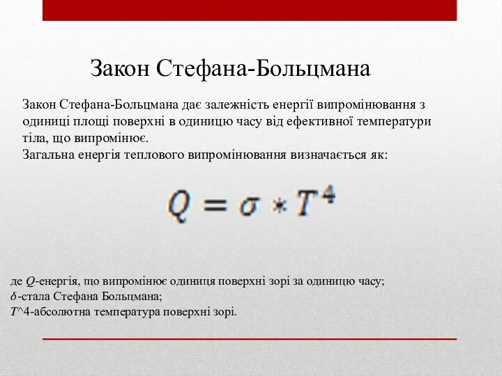 Закон Стефана-Больцмана Закон Стефана-Больцмана дає залежність енергії випромінювання з одиниці площі