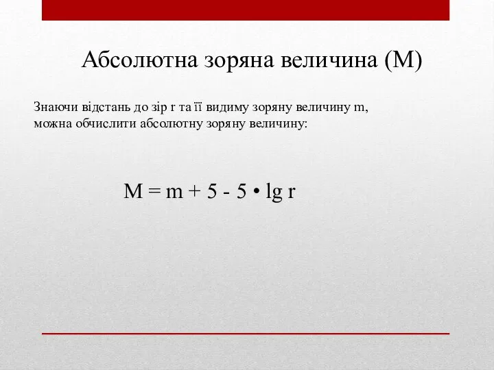 Абсолютна зоряна величина (М) Знаючи відстань до зір r та її