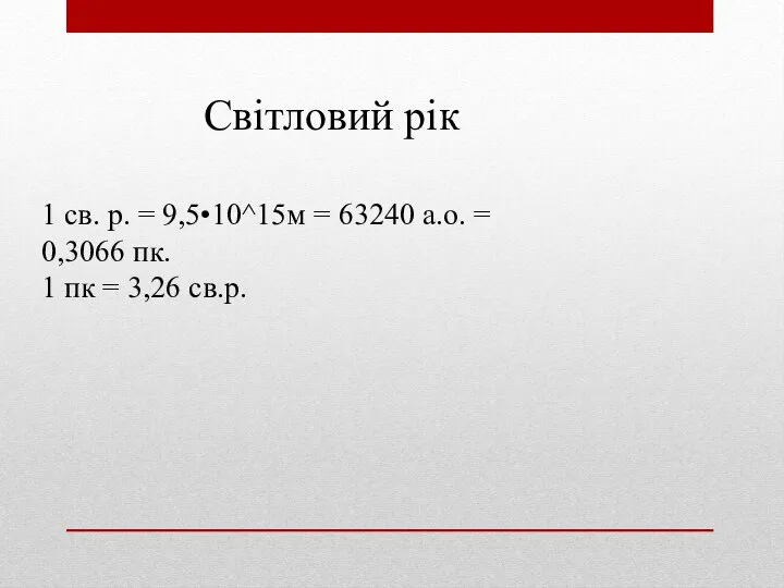 Світловий рік 1 св. р. = 9,5•10^15м = 63240 а.о. =